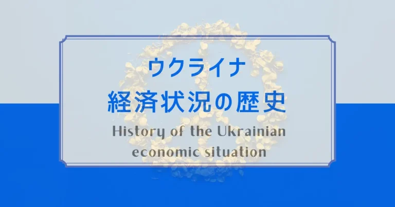 ウクライナ経済状況の歴史