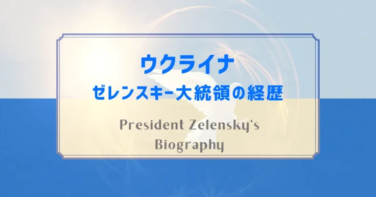 ウクライナのゼレンスキー大統領の経歴