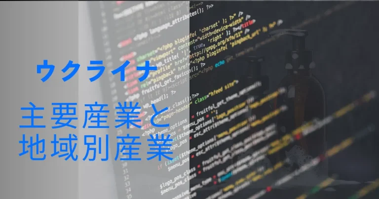 ウクライナの主要産業と地域別産業