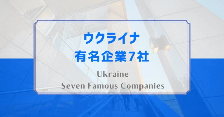 ウクライナの有名企業7社