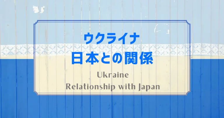 ウクライナと日本の関係