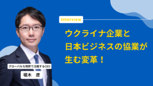 ウクライナ企業と組む3社 運営者・堀木遼インタビュー