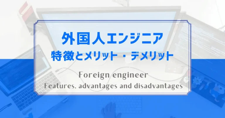 外国人エンジニアのメリットとデメリット