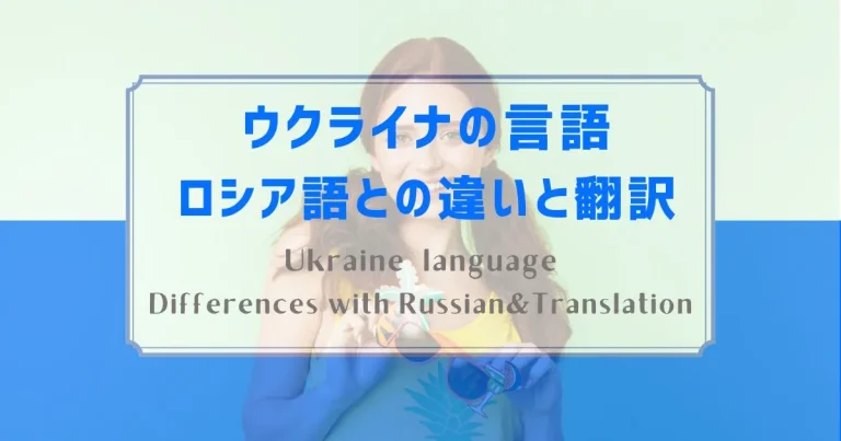 ウクライナの言語とロシアとの違い