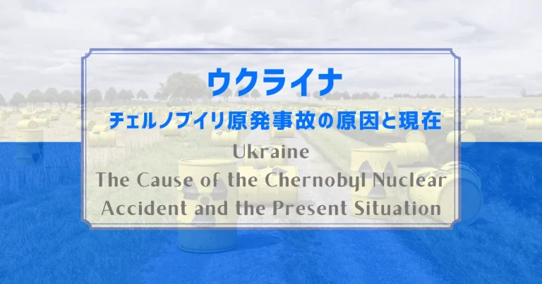 チェルノブイリ原発事故の原因と現在